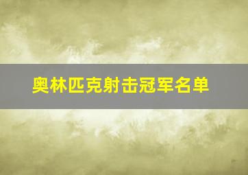 奥林匹克射击冠军名单