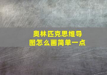 奥林匹克思维导图怎么画简单一点