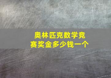 奥林匹克数学竞赛奖金多少钱一个