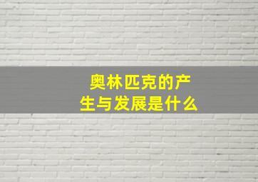 奥林匹克的产生与发展是什么