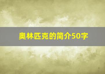 奥林匹克的简介50字