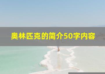 奥林匹克的简介50字内容