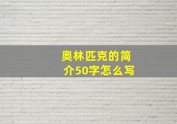 奥林匹克的简介50字怎么写