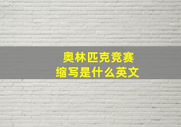 奥林匹克竞赛缩写是什么英文