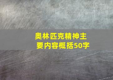 奥林匹克精神主要内容概括50字