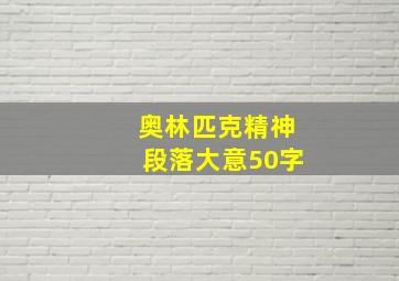 奥林匹克精神段落大意50字