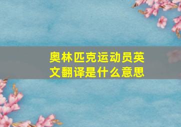 奥林匹克运动员英文翻译是什么意思