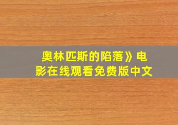 奥林匹斯的陷落》电影在线观看免费版中文