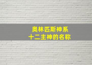 奥林匹斯神系十二主神的名称