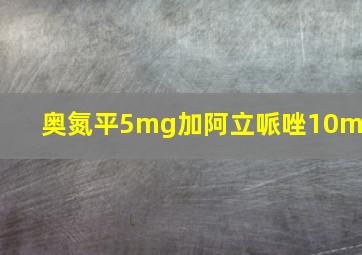 奥氮平5mg加阿立哌唑10mg