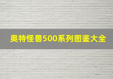 奥特怪兽500系列图鉴大全