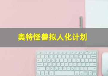 奥特怪兽拟人化计划