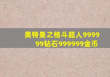 奥特曼之格斗超人999999钻石999999金币