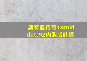 奥特曼传奇1·92内购版叶枫