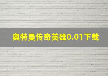 奥特曼传奇英雄0.01下载