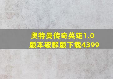 奥特曼传奇英雄1.0版本破解版下载4399