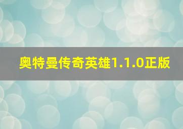 奥特曼传奇英雄1.1.0正版