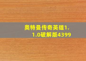 奥特曼传奇英雄1.1.0破解版4399