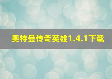 奥特曼传奇英雄1.4.1下载