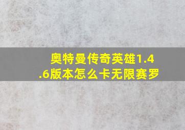 奥特曼传奇英雄1.4.6版本怎么卡无限赛罗