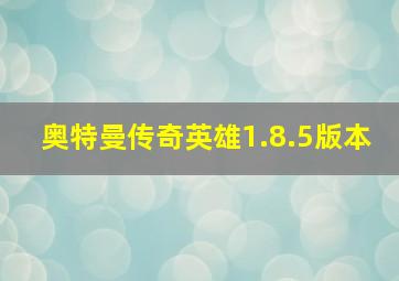 奥特曼传奇英雄1.8.5版本