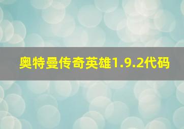 奥特曼传奇英雄1.9.2代码