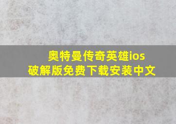 奥特曼传奇英雄ios破解版免费下载安装中文