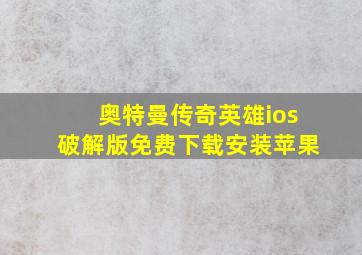 奥特曼传奇英雄ios破解版免费下载安装苹果