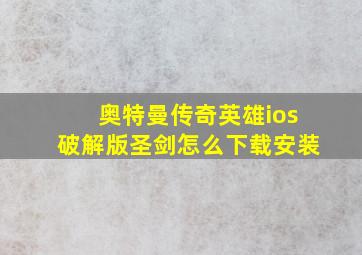 奥特曼传奇英雄ios破解版圣剑怎么下载安装