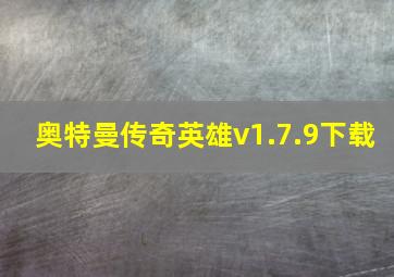 奥特曼传奇英雄v1.7.9下载