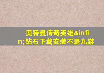 奥特曼传奇英雄∞钻石下载安装不是九游