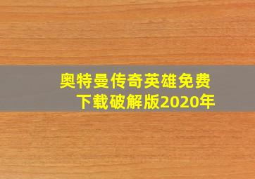 奥特曼传奇英雄免费下载破解版2020年