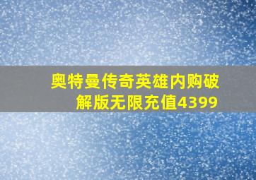 奥特曼传奇英雄内购破解版无限充值4399