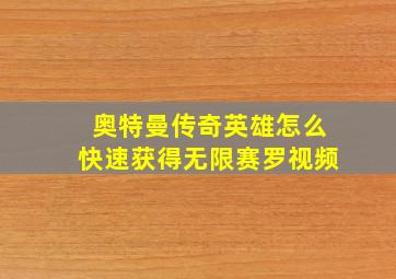 奥特曼传奇英雄怎么快速获得无限赛罗视频