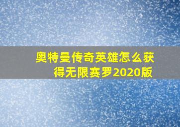 奥特曼传奇英雄怎么获得无限赛罗2020版