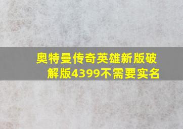 奥特曼传奇英雄新版破解版4399不需要实名