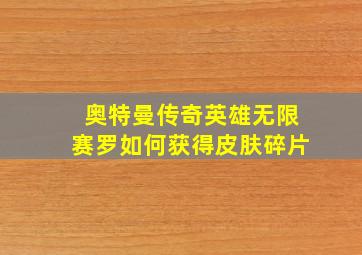 奥特曼传奇英雄无限赛罗如何获得皮肤碎片