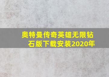 奥特曼传奇英雄无限钻石版下载安装2020年