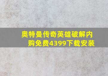 奥特曼传奇英雄破解内购免费4399下载安装