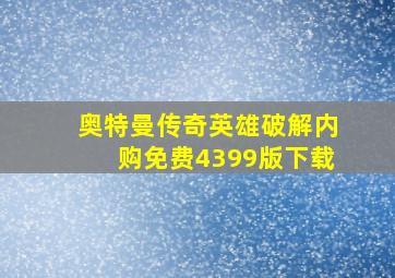 奥特曼传奇英雄破解内购免费4399版下载