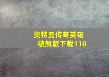 奥特曼传奇英雄破解版下载110