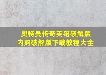 奥特曼传奇英雄破解版内购破解版下载教程大全