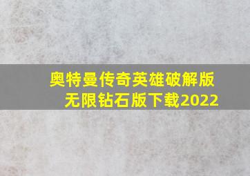 奥特曼传奇英雄破解版无限钻石版下载2022