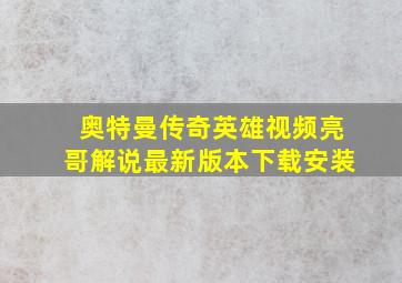 奥特曼传奇英雄视频亮哥解说最新版本下载安装