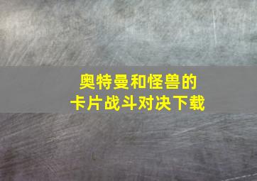 奥特曼和怪兽的卡片战斗对决下载