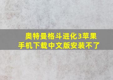 奥特曼格斗进化3苹果手机下载中文版安装不了