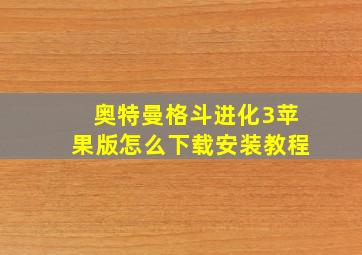 奥特曼格斗进化3苹果版怎么下载安装教程