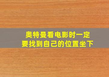 奥特曼看电影时一定要找到自己的位置坐下