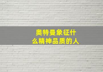 奥特曼象征什么精神品质的人