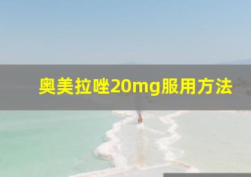 奥美拉唑20mg服用方法